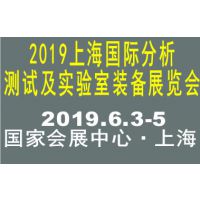 2019上海国际分析测试及实验室装备展览会