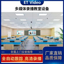 ETVideo直播设备微课录制录课慕课 录播室教室网课教学课程系统