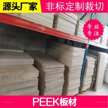 PEEK板材 聚醚醚酮塑料板 各种厚度尺寸可定制裁切