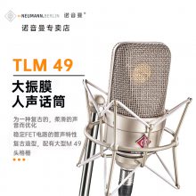 Neumann 诺音曼 纽曼 TLM49 大振膜 心形 电容话筒 原厂经销 全新货品