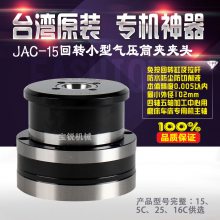 宝锐小型高精度气动卡盘JAC-15前置式气动卡盘