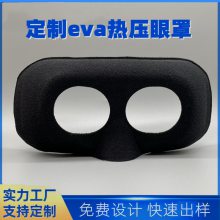 定制EVA热压虚拟VR海绵眼罩亲肤透气高弹eva复合布料热压成型厂家