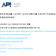 API SPEC Q1-202310 İ桶ʯȻҵҵϵ淶