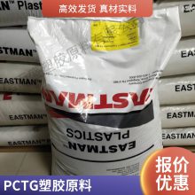 PCTG 美国伊士曼 TX1000 耐水解 食品接触级 饮用水瓶材料 共聚聚脂