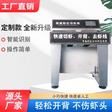 智能开背去虾线机商用大虾基围虾鲜虾冻虾全自动清理开肚去虾线机
