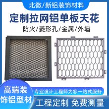 拉网铝单板天花 拉伸铝拉网板 波浪菱形金属铝板网吊顶墙面装饰材料