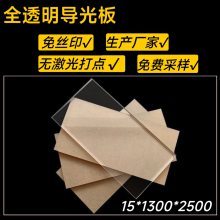 15mm纳米导光板1300乘2500生产厂家质量***侧光免激光打点导光板