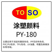 TOSOͿ PY-180 ϻ180 ׼л ͨɫ ӦHG