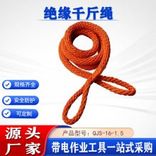 带电作业环形绳扣防潮蚕丝拉绳QJS-16-1.5阻燃绝缘千斤绳
