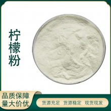 柠檬粉 柠檬提取物 柠檬汁粉/冻干粉 食品级原料