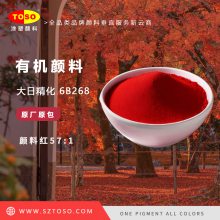 大日精化6B268 颜料红57:1 梅红 蓝相红 高着色力 有机颜料