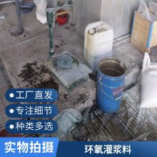环氧树脂防腐灌浆料 支座砂浆用于高震动设备基础灌浆
