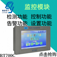 彩屏智能监控系统RT700C直流屏监控模块 安装便捷 全新原装可维修