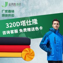 320D塔丝隆面料 320T涂层塔仕纶面料 户外运动羽绒上衣服装面料