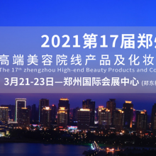 2021第17届郑州高端美容院线产品及化妆品博览会