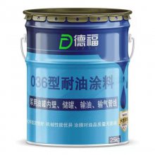 036型耐油导静电防腐涂料