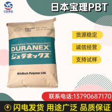 日本宝理 PBT 330HR ED3002 30%玻纤增强 耐水解 高刚性 汽车外饰件应用