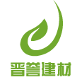 晋中晋誉建筑材料有限公司