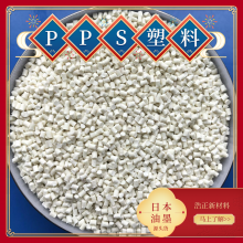 日本油墨PPS阻燃级增强级注塑原料FZ-2140-B2原厂原包