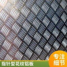 五条筋，一条筋，两条筋，指针型，扁豆型，小圆点花纹铝板20元起