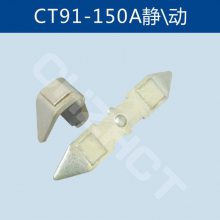 CT91-150A船用交流接触器静动全银主触点触头