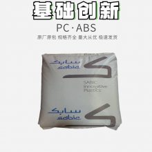 SABIC PC/ABS CX7010 无卤 易流动 薄壁应用 基础*** 大型复杂形状产品