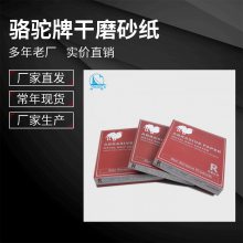 骆驼牌红纸干砂 漆面家具 打磨砂纸 防堵耐磨氧化铝涂层干砂