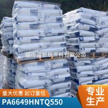 PA66 美国奥升德 49H NT Q550 注塑级 增强级 耐老化 热稳定性 塑胶制品