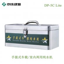 京铁绿源户外手提式两用纯水机DP-5C-Lite 应急救援户外净水器 便携式净水器 生存露营 消毒过滤纯净水机