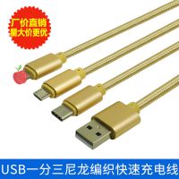 USB一分三尼龙编织快速充电线 USB手机数据线 3合1 手机充电线