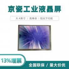 8.4寸京瓷工业液晶屏TCG084SVLPAANN-AN21-S 高寿命 阳光下可视