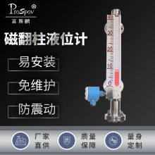 Prospov富斯鹏 磁翻板液位计 磁翻柱 可定制参数