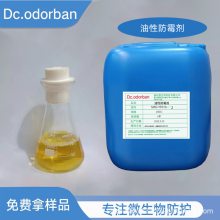 油性防霉剂SMD-YF019-2油性抗菌剂