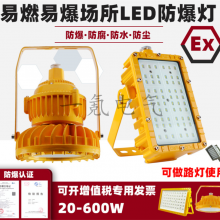 led防爆仓库照明灯50w加油站矿用防爆应急泛光灯100w工业隔爆型投光灯120W