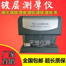 金属镀层测试仪 铜底基材 首饰贵金属厚度检测仪天瑞Thick800A