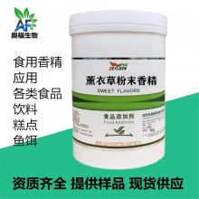 薰衣草粉末香精 食品级食用香精 薰衣草香精