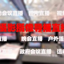 河北雄安会议摇臂录像服装拍摄产品平面广告视频