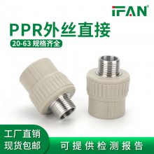 IFANppr热熔管件ppr水管配件自来水管接头外丝直接头