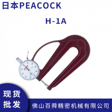日本PEACOCK孔雀 便携手持H型针盘式 厚度计H-1A