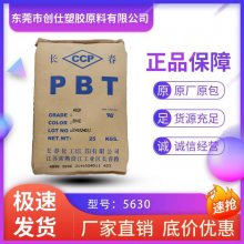 PBT 台湾长春 5630 阻燃级 注塑级