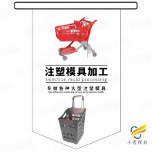 制造模具的生产/加工塑料超市手推车塑胶模具