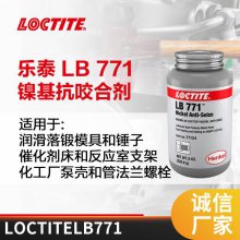 乐泰LB771抗咬合剂 高温防卡剂 汉高771镍基抗咬合胶