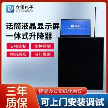 立宝俊显示屏幕升降器无纸化会议电动桌面15.6寸带话筒触摸升降