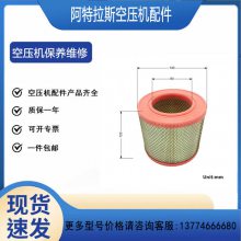 阿特拉斯空压机配件GA11/15/18/22P空滤芯1613872000 /1092200283