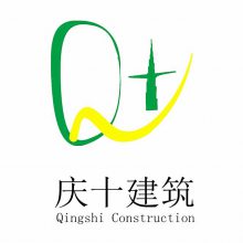 上海庆十建筑工程有限公司