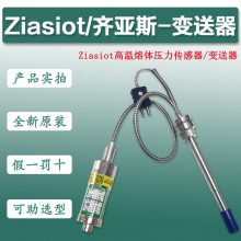 Ziasiot齐亚斯高温熔体压力传感器变送器PT133/PT123-5M-1/2-6/18