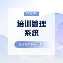 大任培训管理软件-企业内训软件-企业内训系统