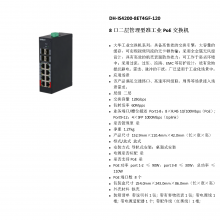  DH-IS4200-8ET4GF-120 8ڶ׼ҵPoE
