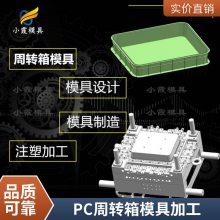 专业PC周转箱模具厂家\\注塑PC周转箱模具制造厂家\\模具生产厂家
