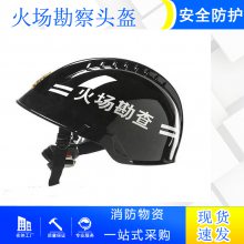 个人防护火场勘查头盔消防救援阻燃安全帽火灾巡防安防保护头盔